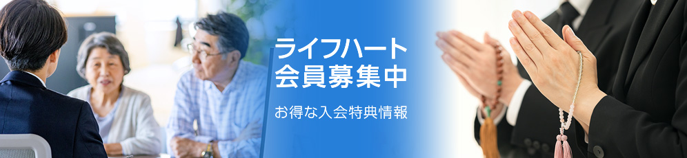 ライフハート会員募集中